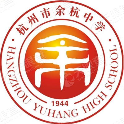 杭州市余杭中学
