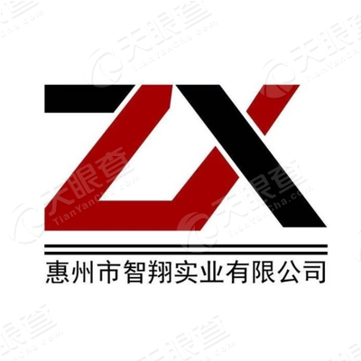 惠州市智翔实业有限公司