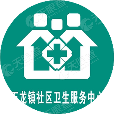 东莞市石龙镇社区卫生服务中心(东莞市石龙镇计划生育服务所,东莞市