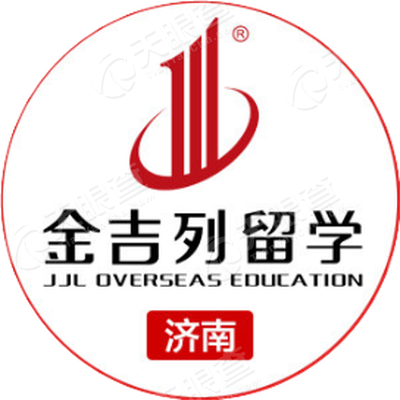 金吉列济南出国留学咨询服务有限公司