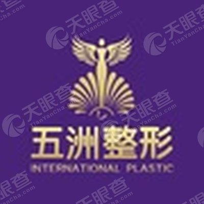 武汉五洲莱美整形美容医院有限公司