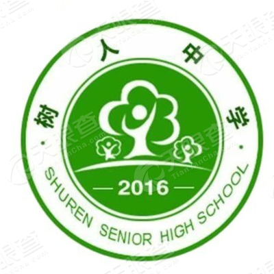 秦皇岛市北戴河区树人中学