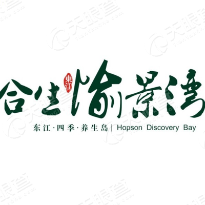 合生创展愉景湾