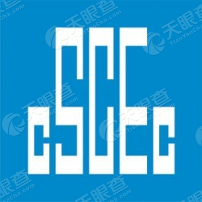 中建交通建设工程(西藏)有限公司