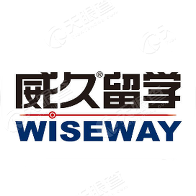 山东威久留学咨询有限公司