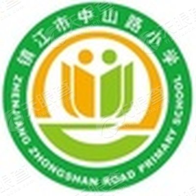 镇江市中山路小学