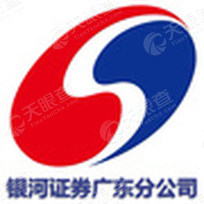 中国银河证券股份有限公司广东分公司