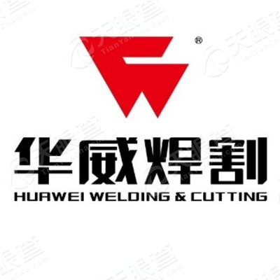 上海华威焊割机械有限公司