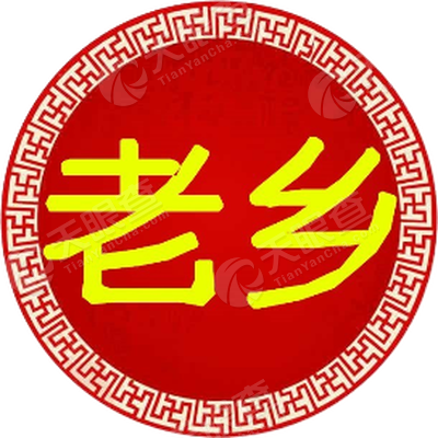 老乡驿站