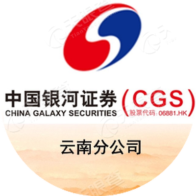 中国银河证券股份有限公司云南分公司