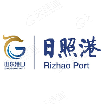 山东港口日照港集团有限公司