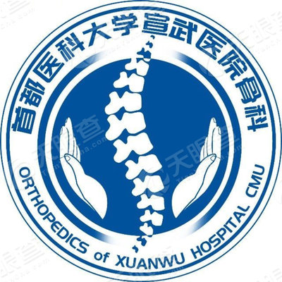 首都医科大学宣武医院骨科