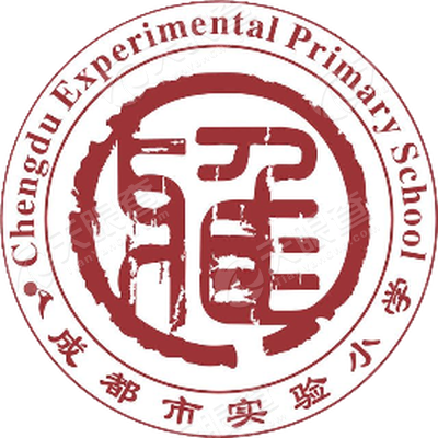 成都市实验小学