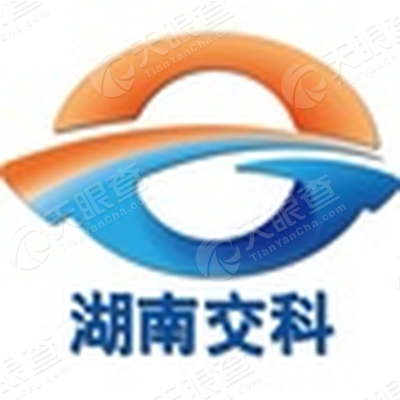 湖南省交通科学研究院有限公司