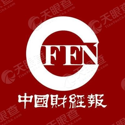 中国财经报社