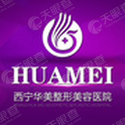 西宁华美整形美容医院有限公司