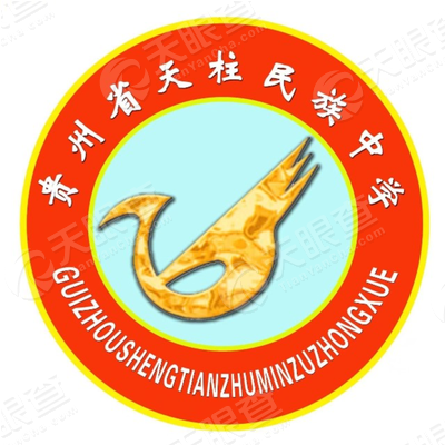 贵州省天柱民族中学