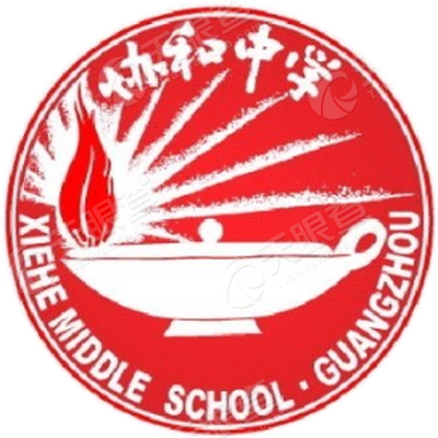 广州市协和中学