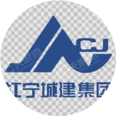 南京江宁城市建设集团有限公司