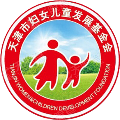天津市妇女儿童发展基金会