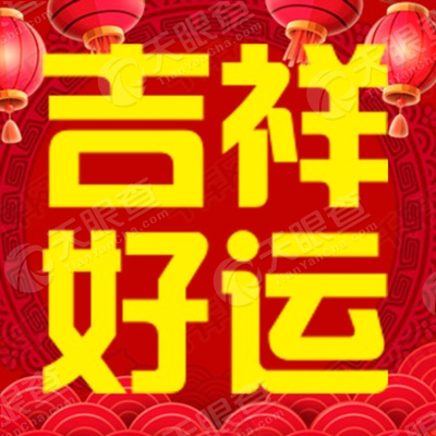 吉祥好运祝福