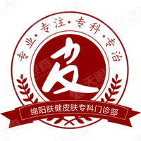 绵阳肤健皮肤专科门诊部有限公司